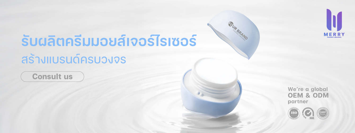 โรงงานผลิตครีมมอยส์เจอร์ บำรุงผิว