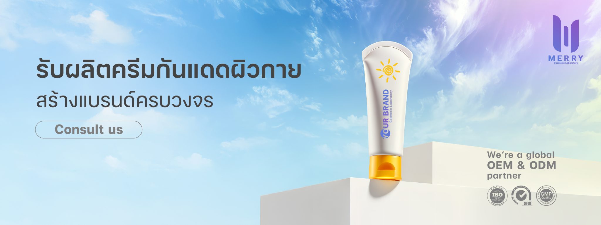 รับผลิตครีมกันแดดผิวกาย