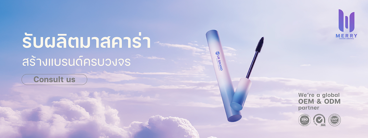 โรงงานผลิตมาสคาร่า