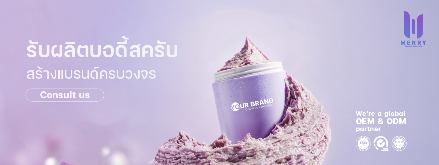 โรงงานผลิตบอดี้สครับ