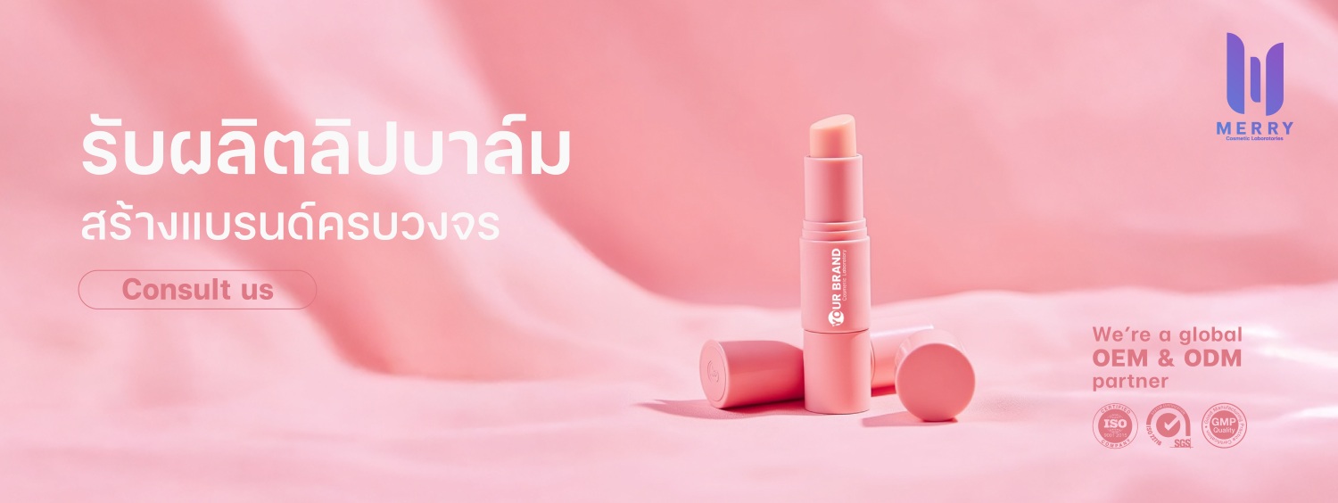 โรงงานผลิตลิปบาล์ม